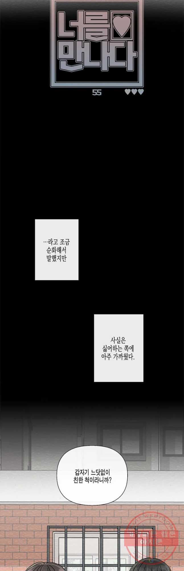 너를 만나다 55화 - 웹툰 이미지 27