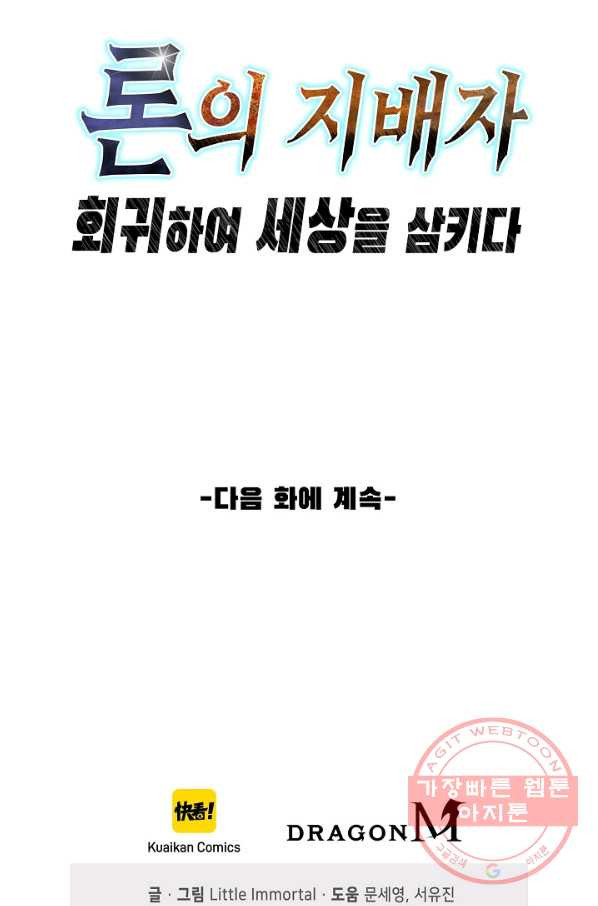 론의 지배자: 회귀하여 세상을 삼키다 36화 - 웹툰 이미지 71