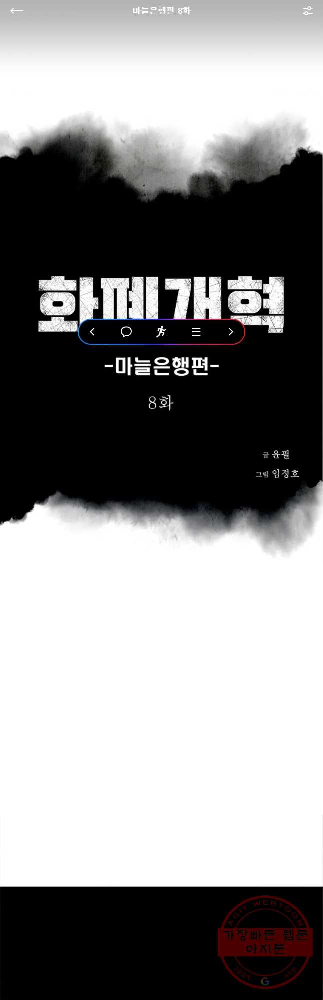 화폐개혁 마늘은행편 8화 - 웹툰 이미지 1