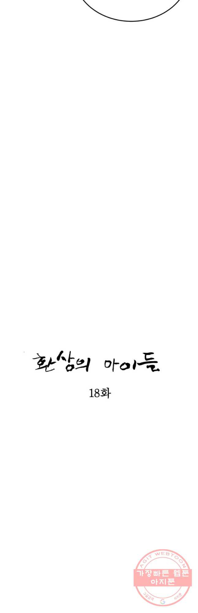 환상의 아이들 18화 - 웹툰 이미지 25