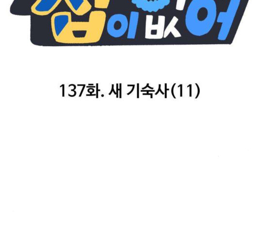 집이 없어 137화 - 웹툰 이미지 11