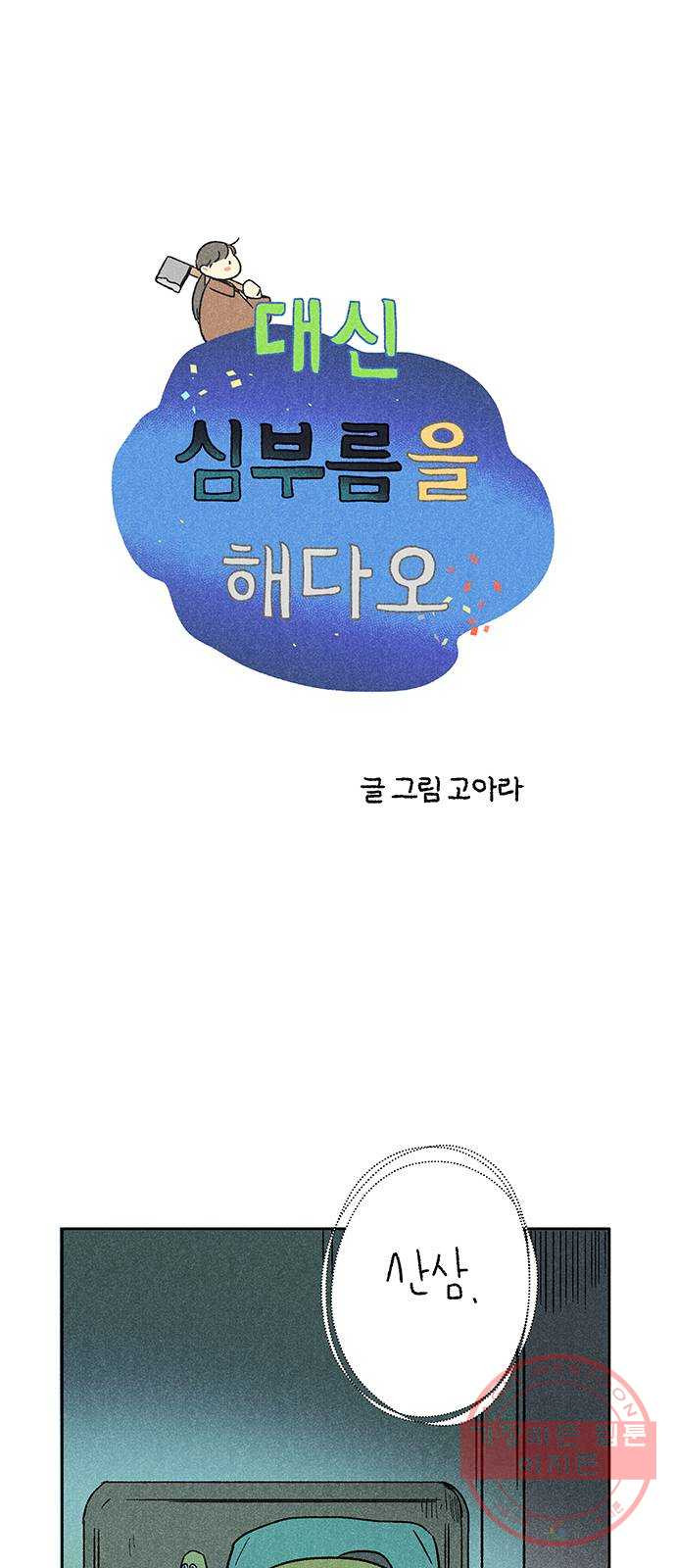 대신 심부름을 해다오 27화 - 웹툰 이미지 1