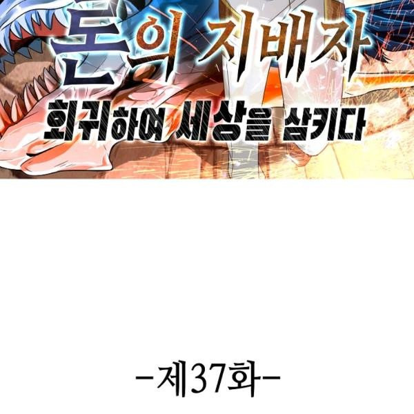 론의 지배자: 회귀하여 세상을 삼키다 37화 - 웹툰 이미지 2