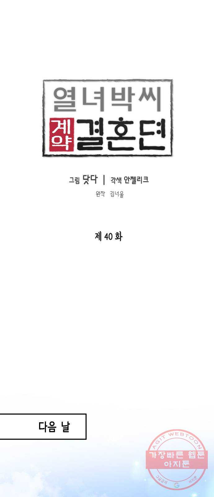 열녀박씨 계약결혼뎐 40화 - 웹툰 이미지 1