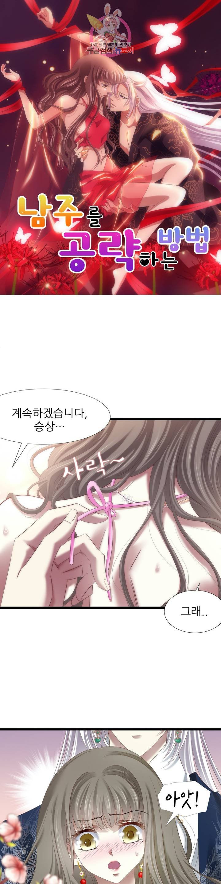 남주를 공략하는 방법 110화 - 웹툰 이미지 1