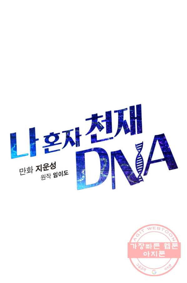 나 혼자 천재 DNA 59화 - 웹툰 이미지 13