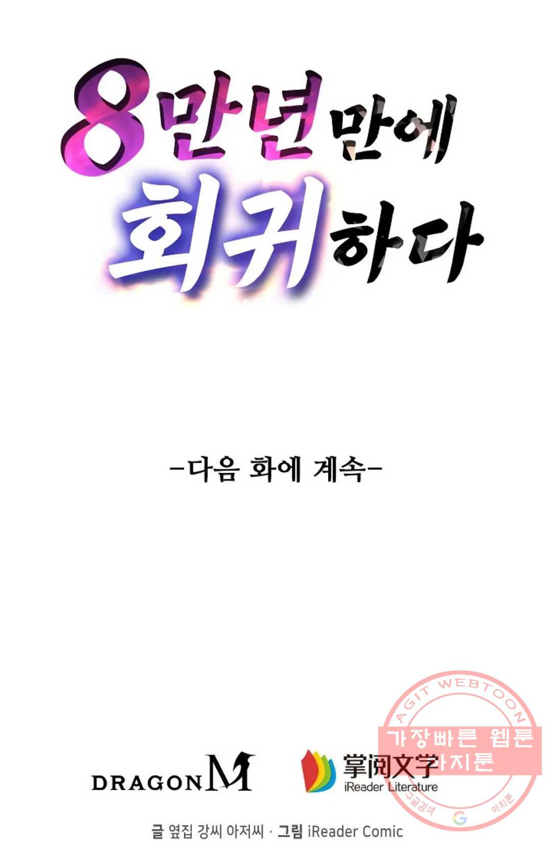 8만년만에 회귀하다 132화 - 웹툰 이미지 82