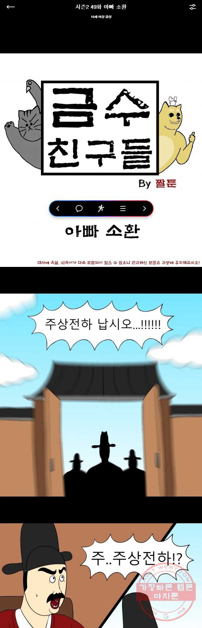 금수친구들 시즌2 49화 아빠 소환 - 웹툰 이미지 1