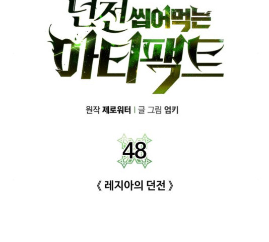 던전 씹어먹는 아티팩트 48화 - 웹툰 이미지 40