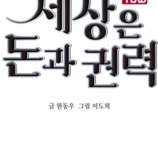 세상은 돈과 권력 시즌 2 41화 - 웹툰 이미지 24