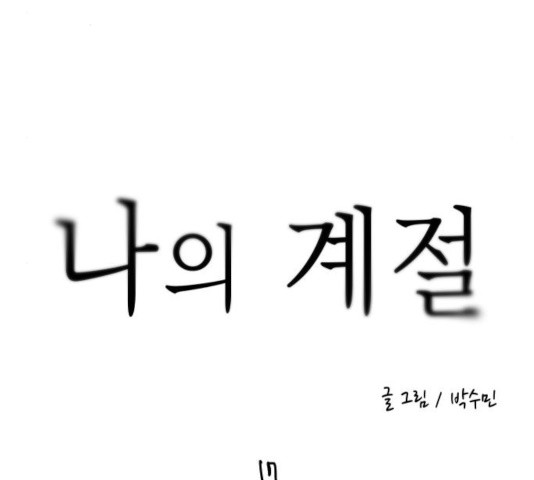 나의 계절 17화 - 웹툰 이미지 54