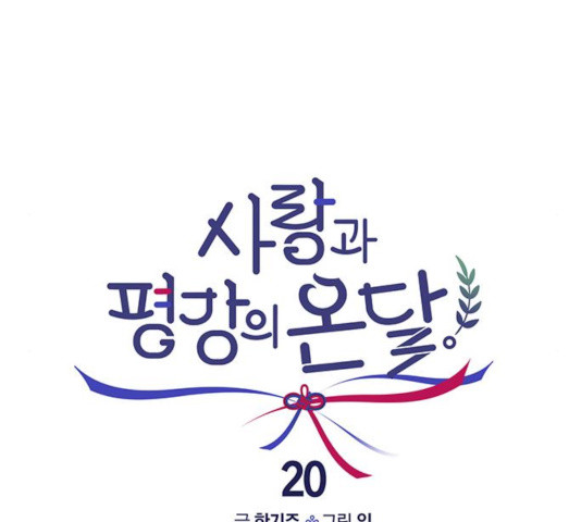 사랑과 평강의 온달! 20화 - 웹툰 이미지 39