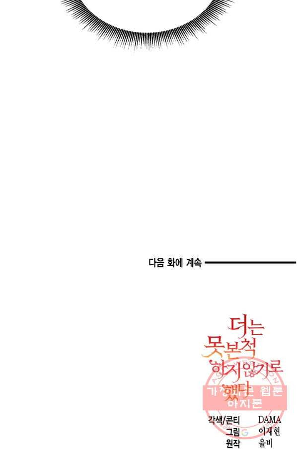 더는 못 본 척하지 않기로 했다 16화 - 웹툰 이미지 61