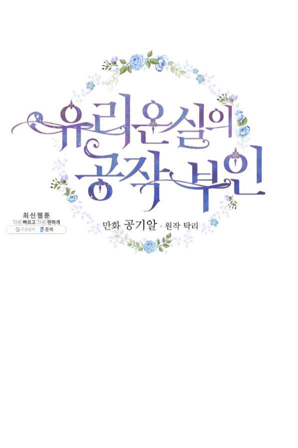 유리온실의 공작 부인 41화 - 웹툰 이미지 6