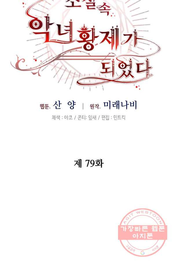 소설 속 악녀 황제가 되었다 79화 - 웹툰 이미지 36