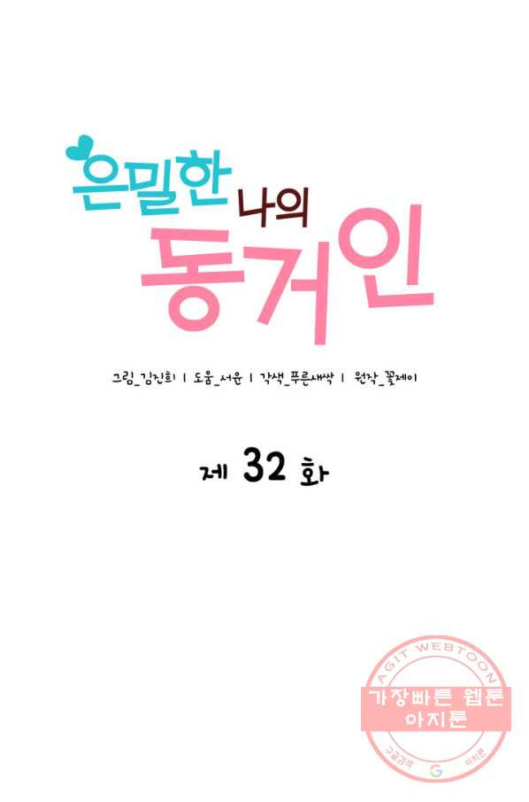 은밀한 나의 동거인 32화 - 웹툰 이미지 29