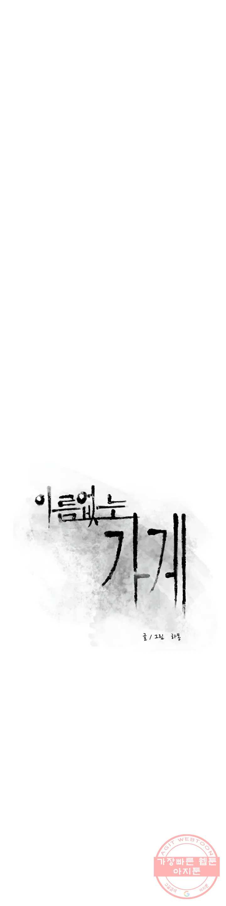 이름 없는 가게 185화 중막 (1) - 웹툰 이미지 10