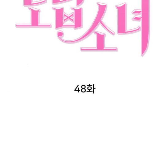 노답소녀 48화 - 웹툰 이미지 41