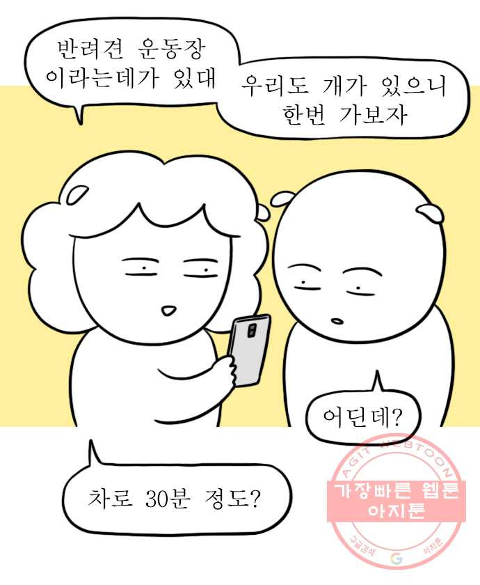 독립일기 시즌2 8화 반려견 운동장 - 웹툰 이미지 1