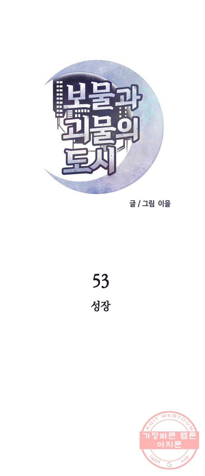 보물과 괴물의 도시 53화. 성장 - 웹툰 이미지 14