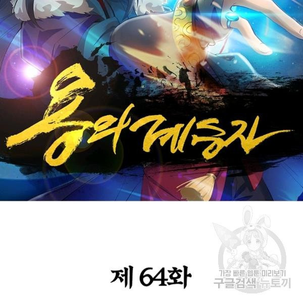 용의 계승자 64화 - 웹툰 이미지 35