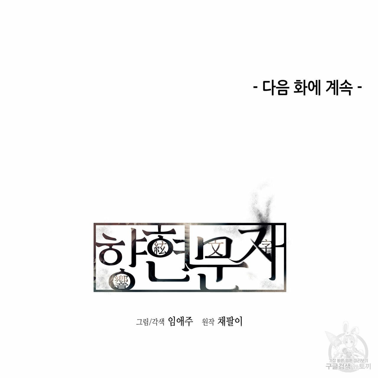 향현문자 47화 - 웹툰 이미지 125