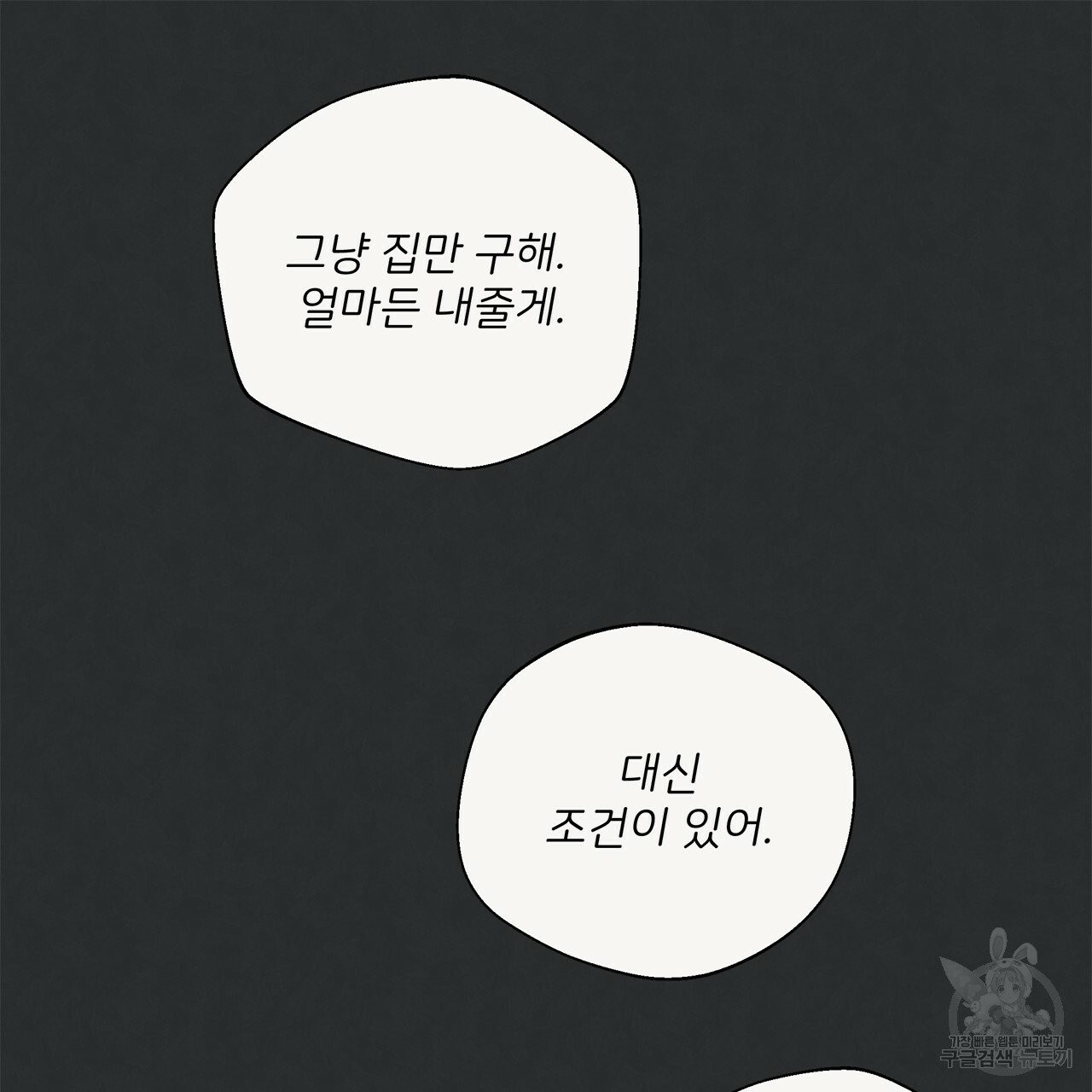 관계의 고리 5화 - 웹툰 이미지 83