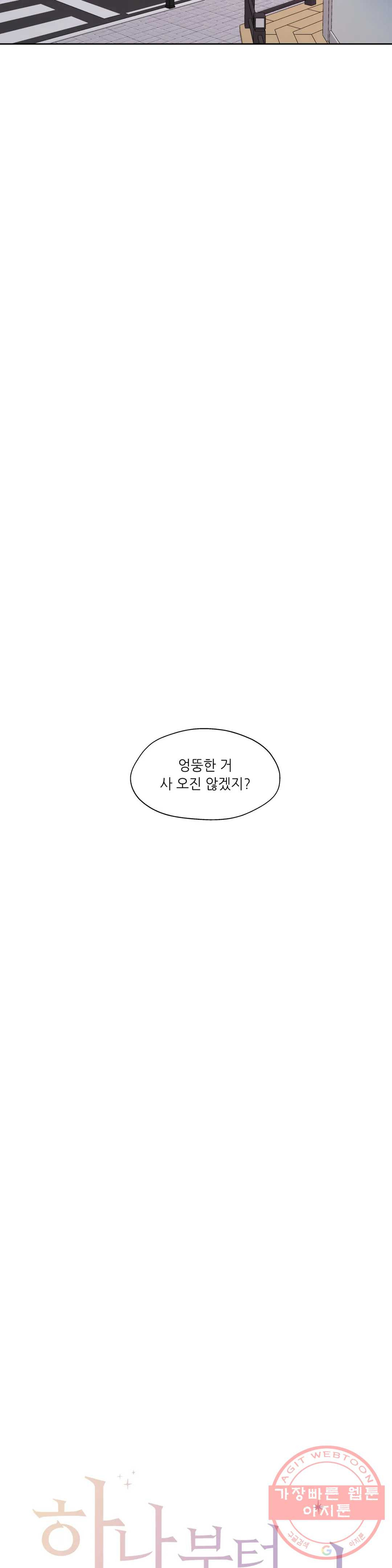 하나부터 열까지 8화 - 웹툰 이미지 8