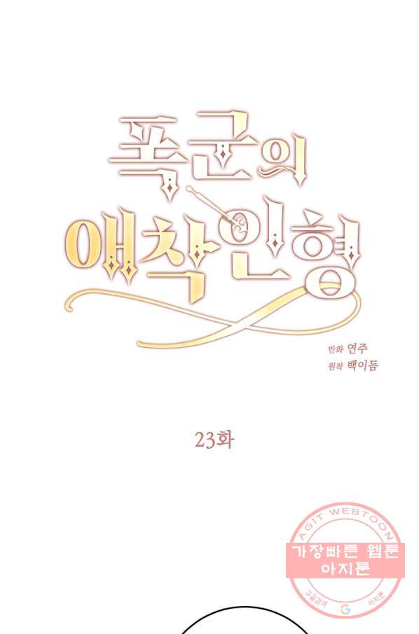 폭군의 애착인형 23화 - 웹툰 이미지 1