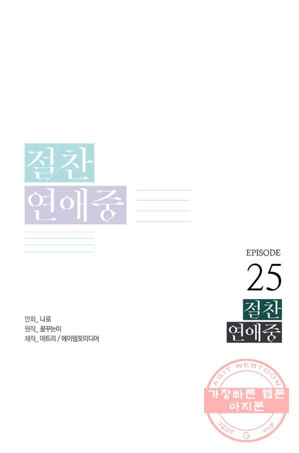 절찬 연애중 25화 - 웹툰 이미지 1