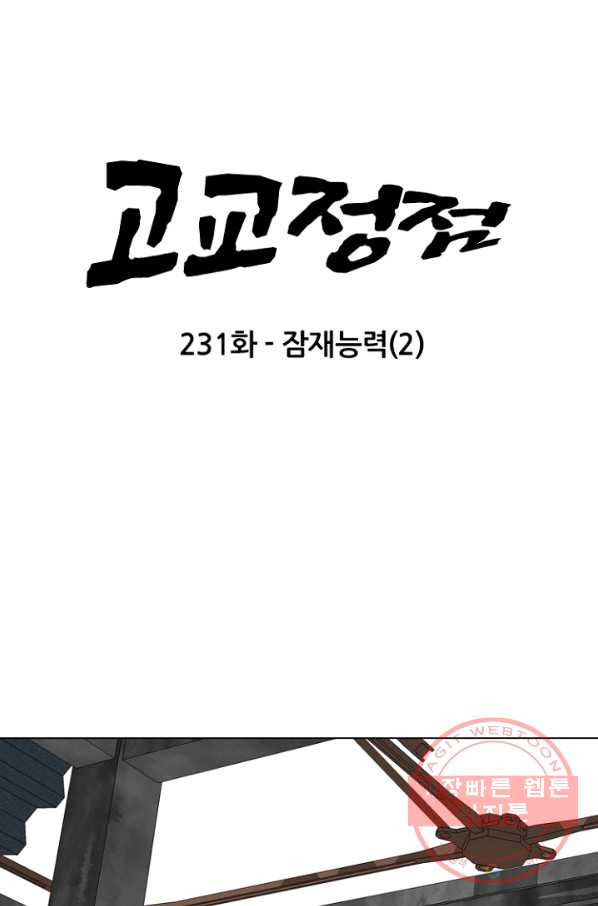 고교정점 231화 잠재능력 2 - 웹툰 이미지 7