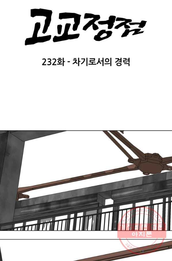 고교정점 232화 차기로서의 경력 - 웹툰 이미지 7