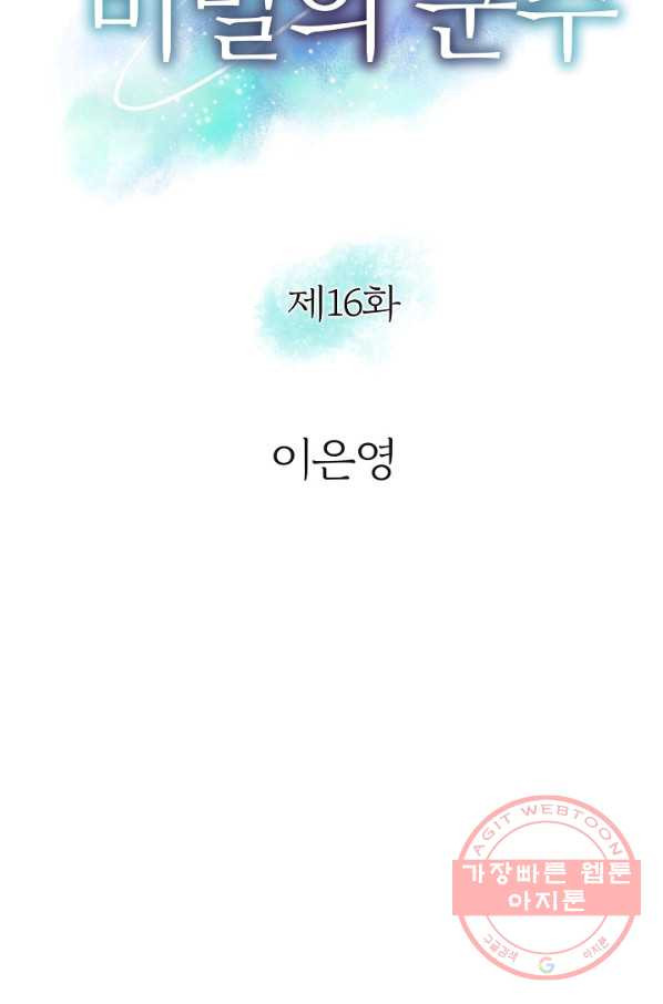 그녀, 비밀의 군주 16화 - 웹툰 이미지 9