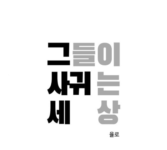 그들이 사귀는 세상 26화 - 웹툰 이미지 1