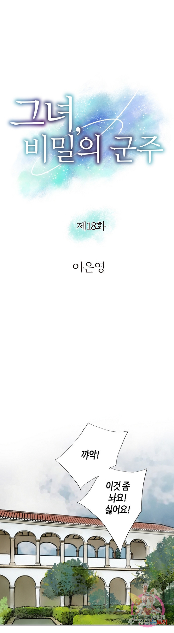 그녀, 비밀의 군주 18화 - 웹툰 이미지 1