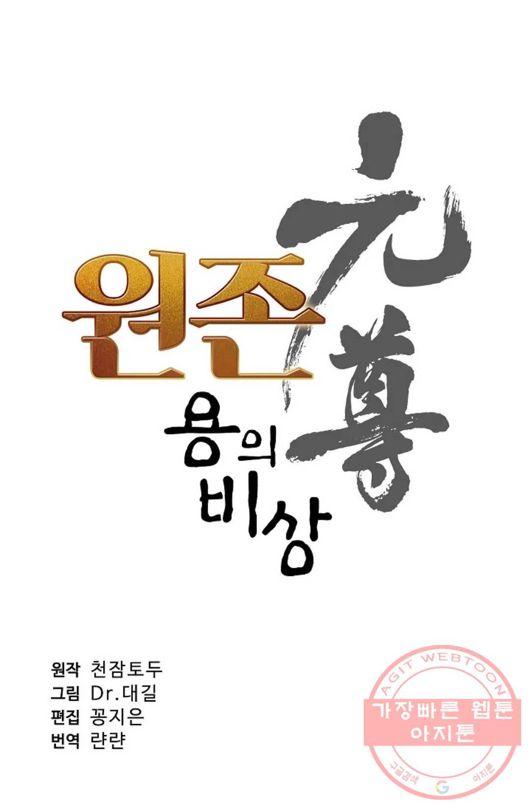 원존: 용의 비상 266화 - 웹툰 이미지 5