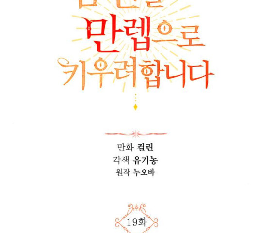 남편을 만렙으로 키우려 합니다 19화 - 웹툰 이미지 46