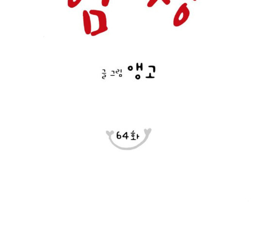 너의 미소가 함정 64화 - 웹툰 이미지 3