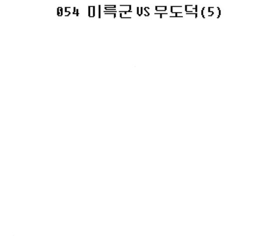 태백 : 튜토리얼 맨 54화 - 웹툰 이미지 42