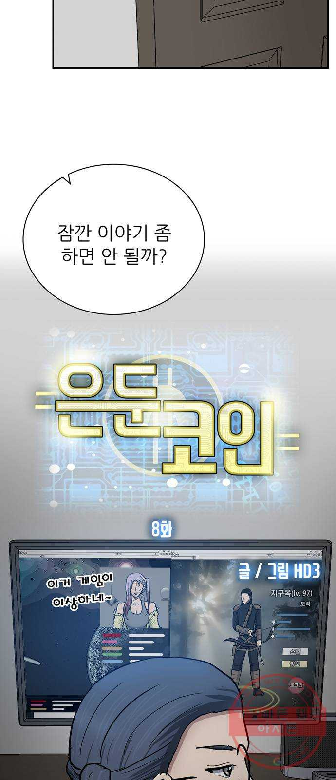 은둔코인 8화 - 웹툰 이미지 3