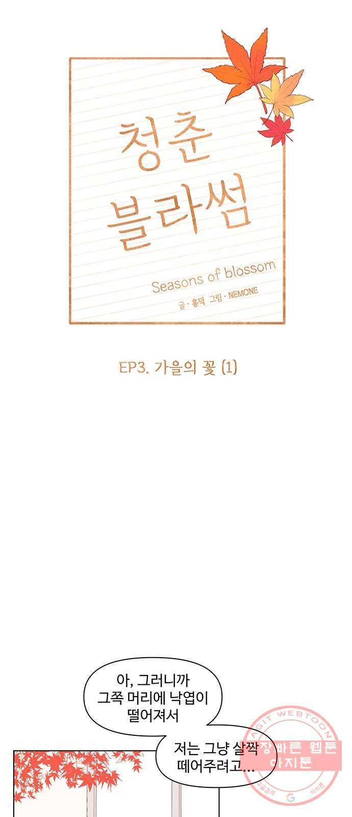 청춘 블라썸 61화: EP.3 가을의 꽃 (1) - 웹툰 이미지 25