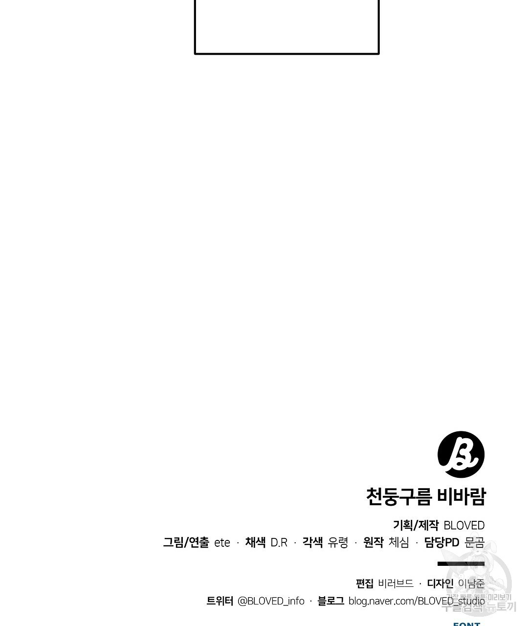 천둥구름 비바람 30화 - 웹툰 이미지 91