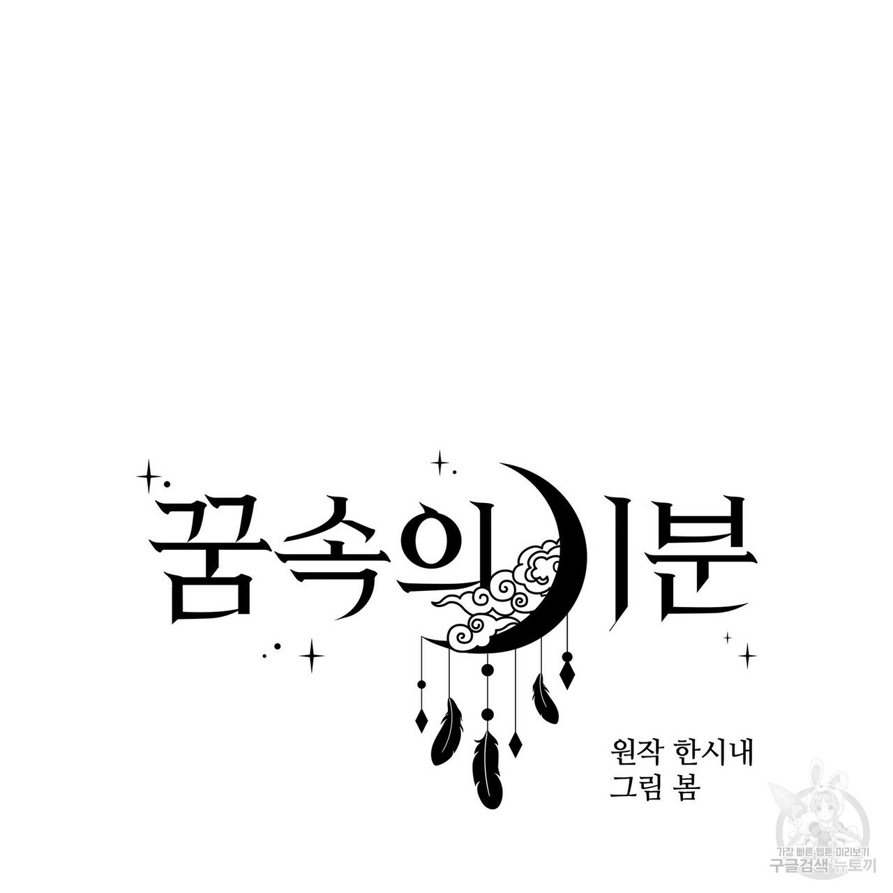 꿈속의 기분 9화 - 웹툰 이미지 49