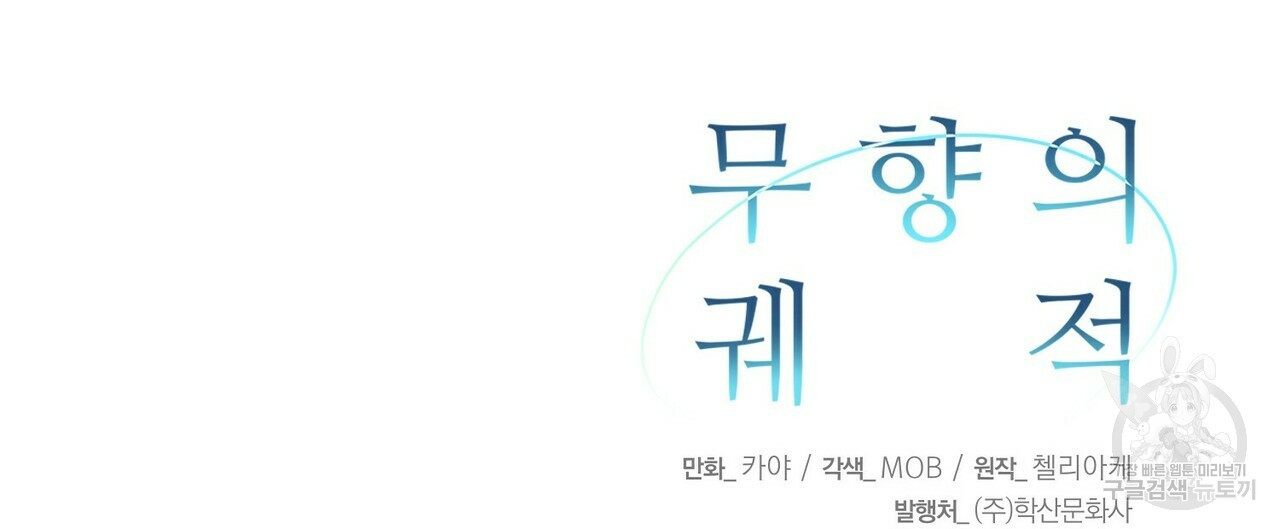 무향의 궤적 14화 - 웹툰 이미지 124