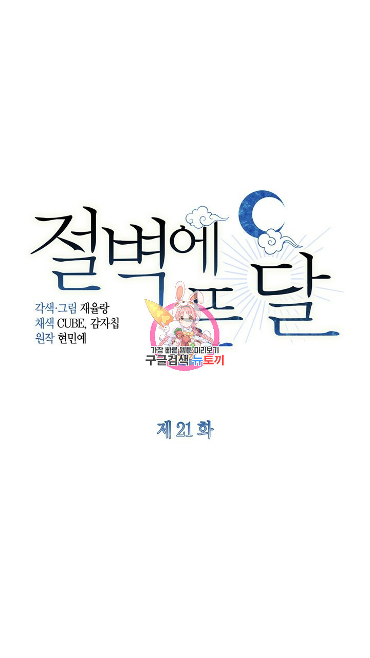 절벽에 뜬 달 21화 - 웹툰 이미지 1