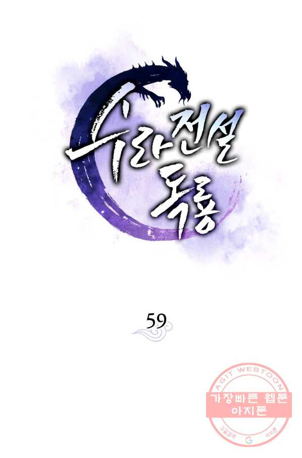 수라전설 독룡 59화 - 웹툰 이미지 41