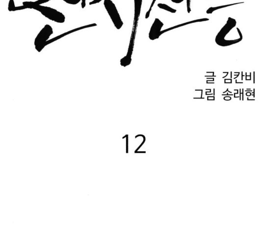 천치전능 12화 - 웹툰 이미지 40