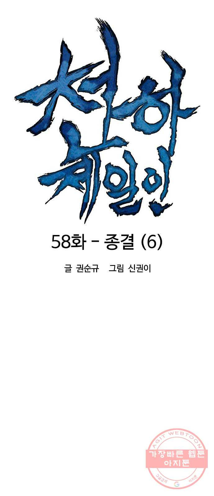 천하제일인 58화 : 종결 (6) - 웹툰 이미지 24