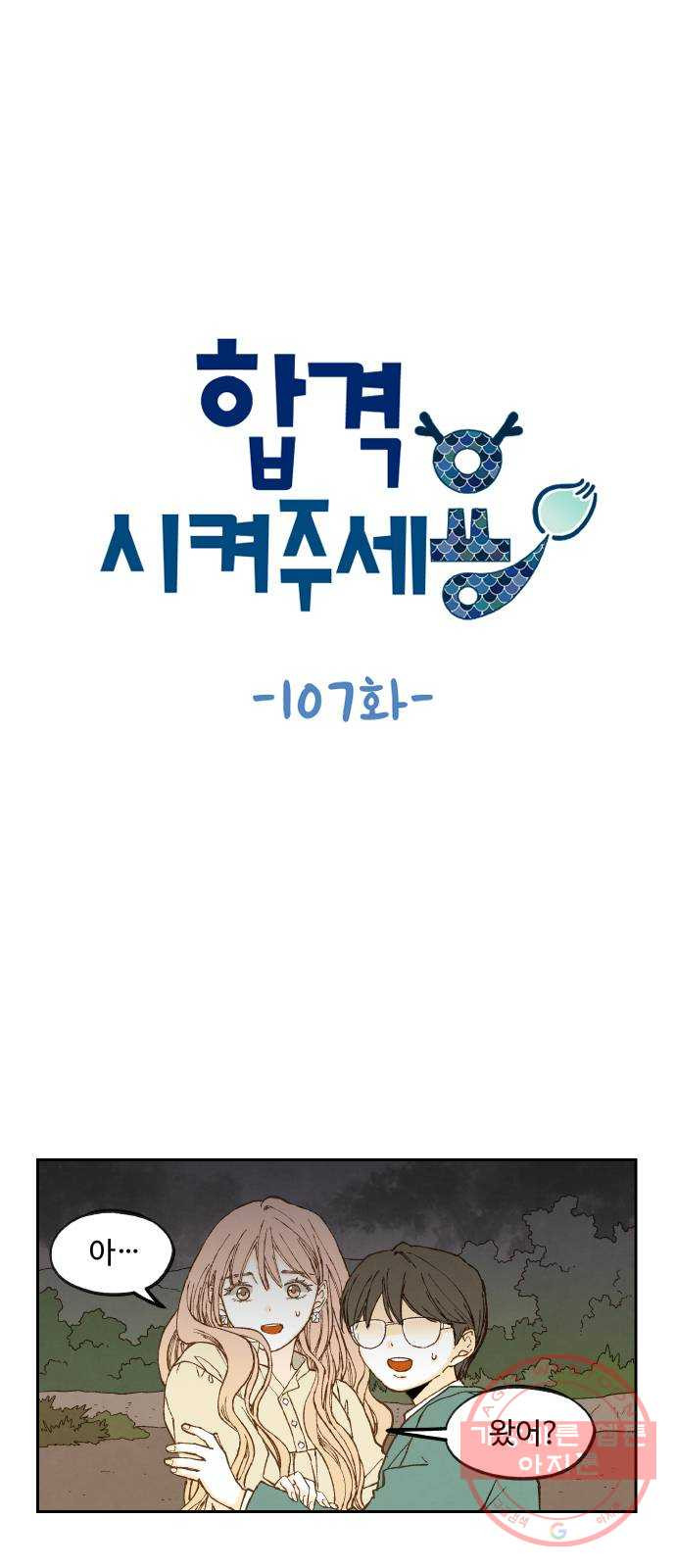 합격시켜주세용 107화 - 웹툰 이미지 1