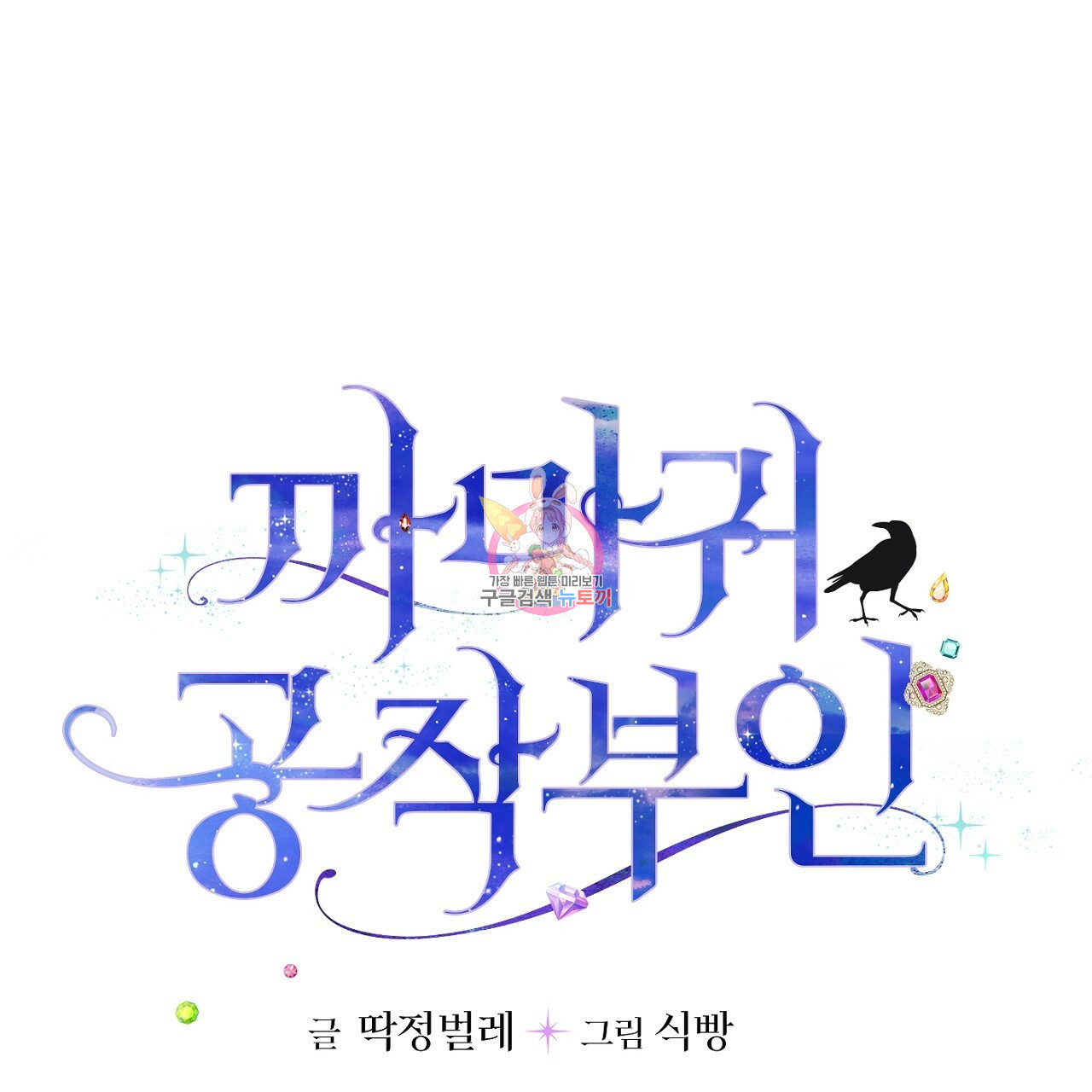 까마귀 공작 부인 10화 - 웹툰 이미지 1